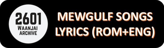 MewGulf Song Lyrics
